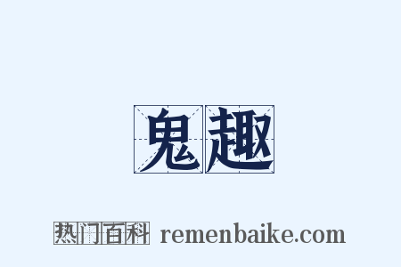 鬼趣是什么意思的图片